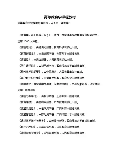 高等教育学课程教材
