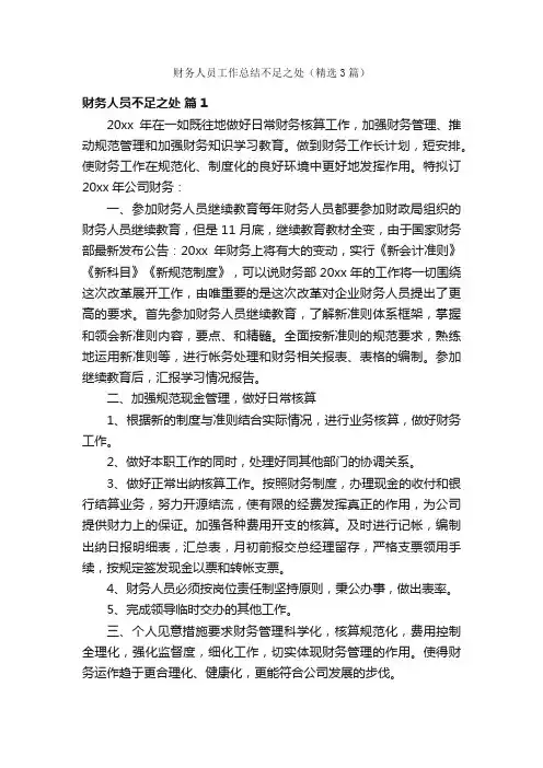 财务人员工作总结不足之处（精选3篇）