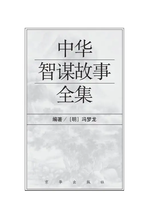 中华智谋故事全集-捷智部(图文版)