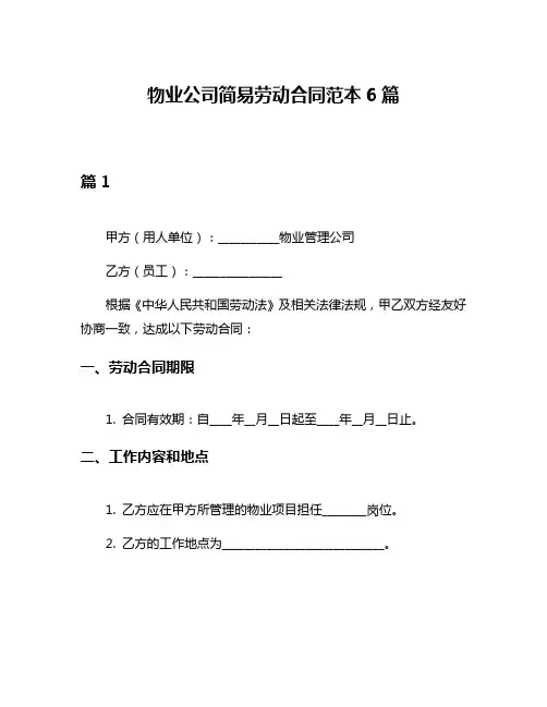 物业公司简易劳动合同范本6篇