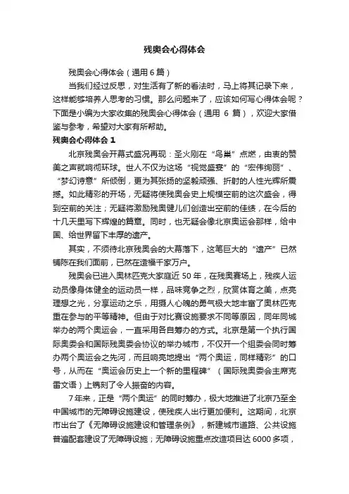 残奥会心得体会