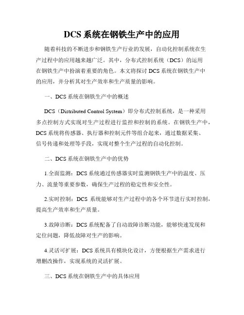DCS系统在钢铁生产中的应用