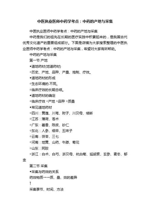 中医执业医师中药学考点：中药的产地与采集