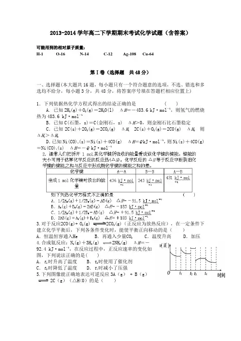 2013--2014学年高二下学期期末考试化学试题(含答案)
