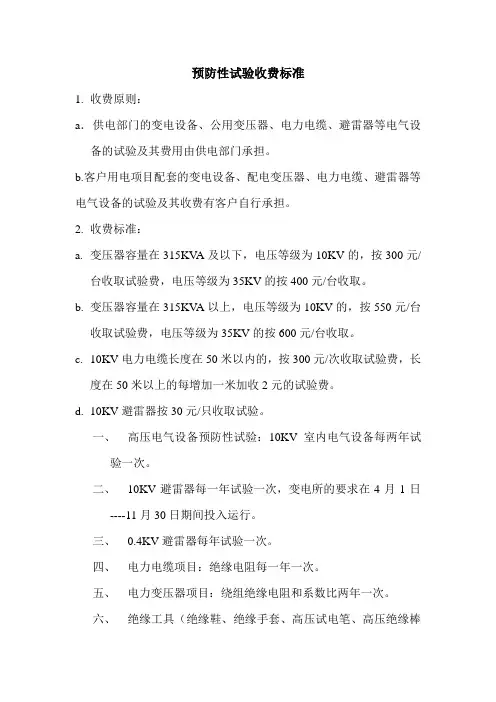 预防性试验收费标准1