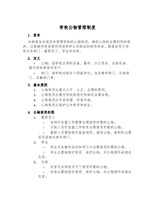 学校公物管理制度