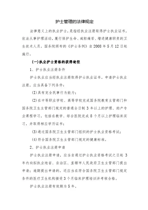 护士管理的法律规定