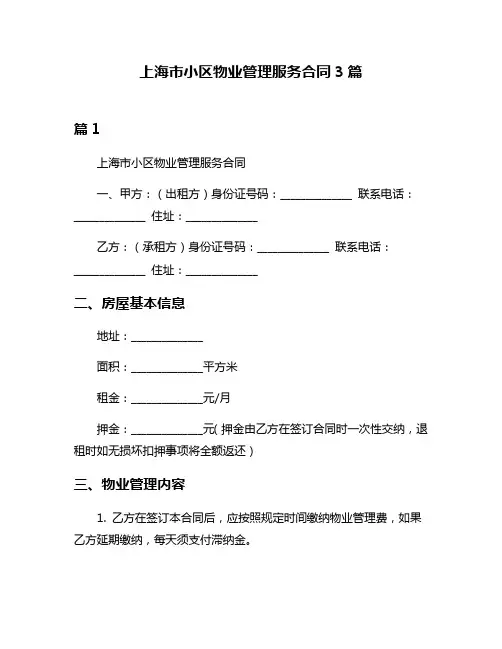 上海市小区物业管理服务合同3篇