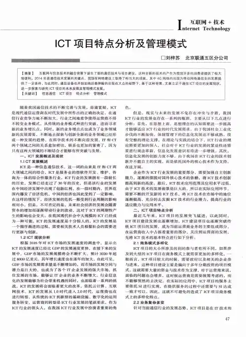 ICT项目特点分析及管理模式