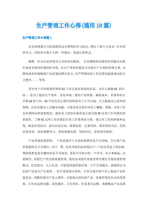 生产管理工作心得(通用10篇)