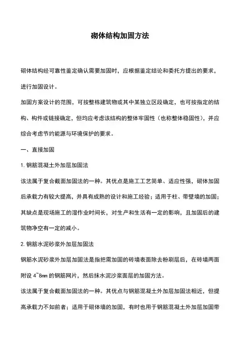 砌体结构加固方法