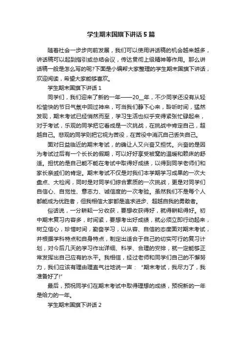 学生期末国旗下讲话5篇