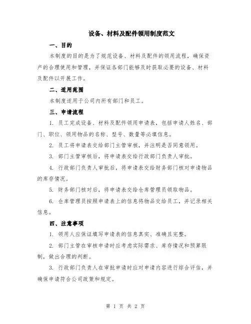 设备、材料及配件领用制度范文
