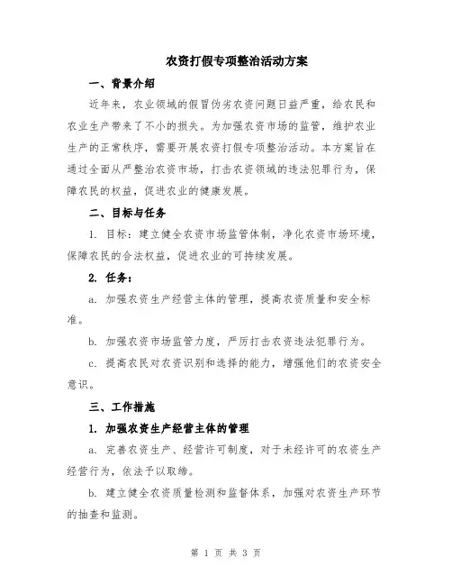 农资打假专项整治活动方案
