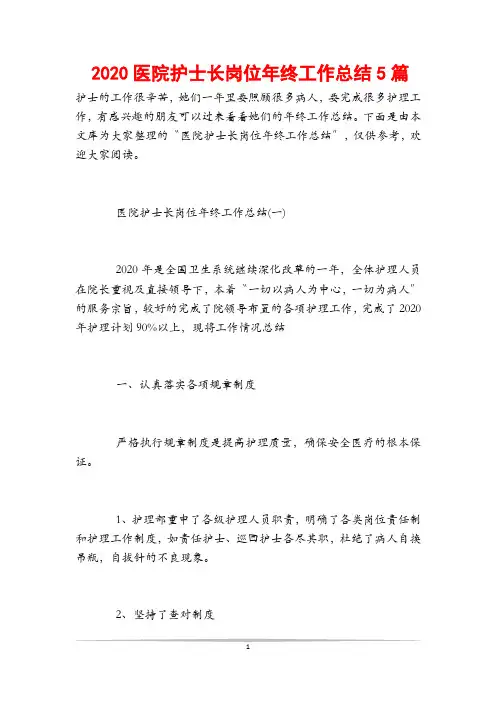 2020医院护士长岗位年终工作总结5篇