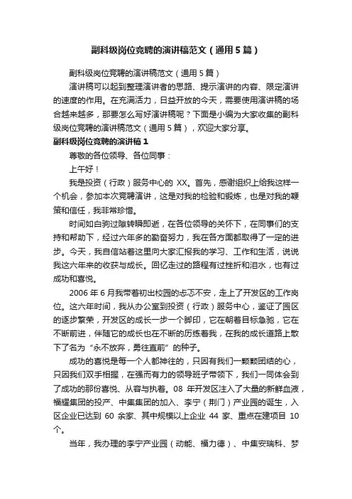副科级岗位竞聘的演讲稿范文（通用5篇）