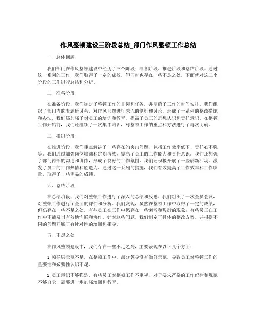 作风整顿建设三阶段总结_部门作风整顿工作总结