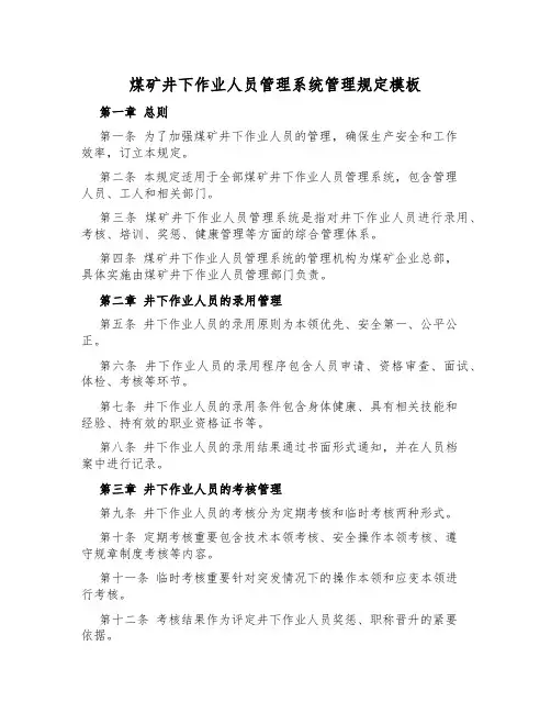 煤矿井下作业人员管理系统管理规定模板