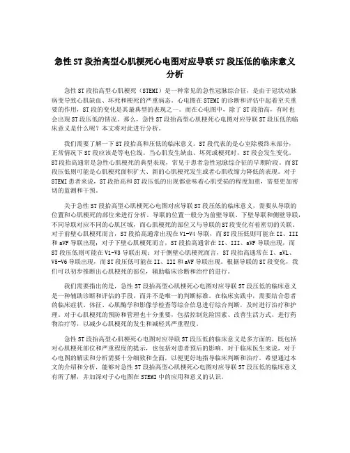 急性ST段抬高型心肌梗死心电图对应导联ST段压低的临床意义 分析