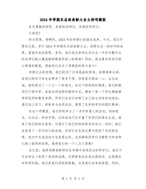 2024年学期末总结表彰大会主持词模版（二篇）