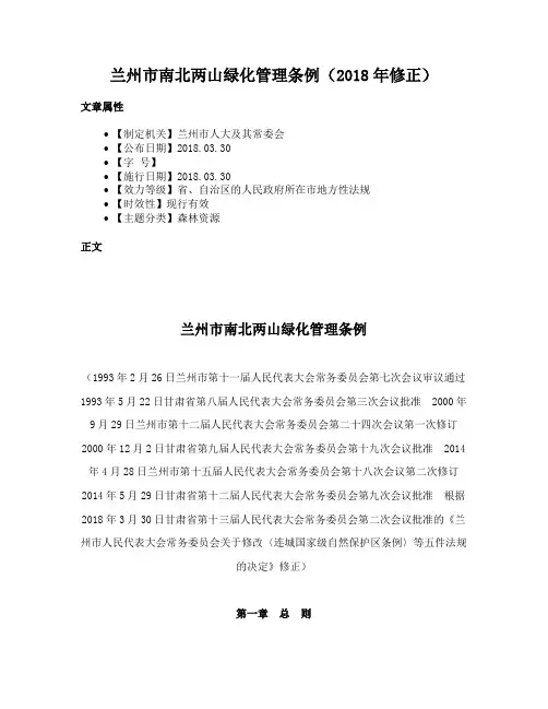 兰州市南北两山绿化管理条例（2018年修正）