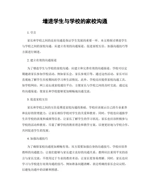 增进学生与学校的家校沟通
