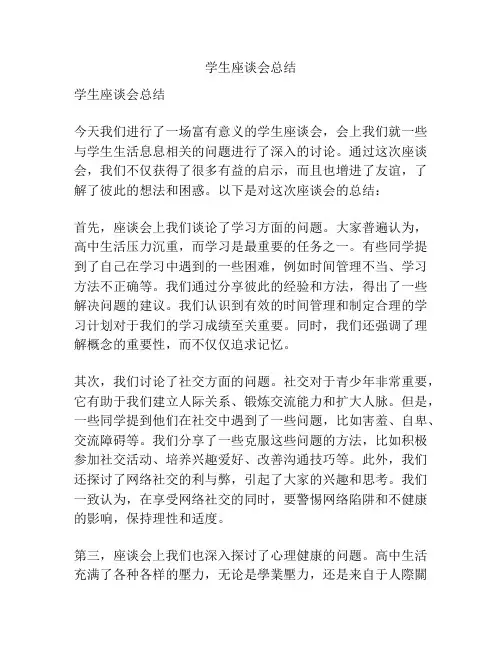 学生座谈会总结