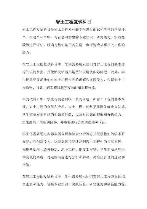 岩土工程复试科目