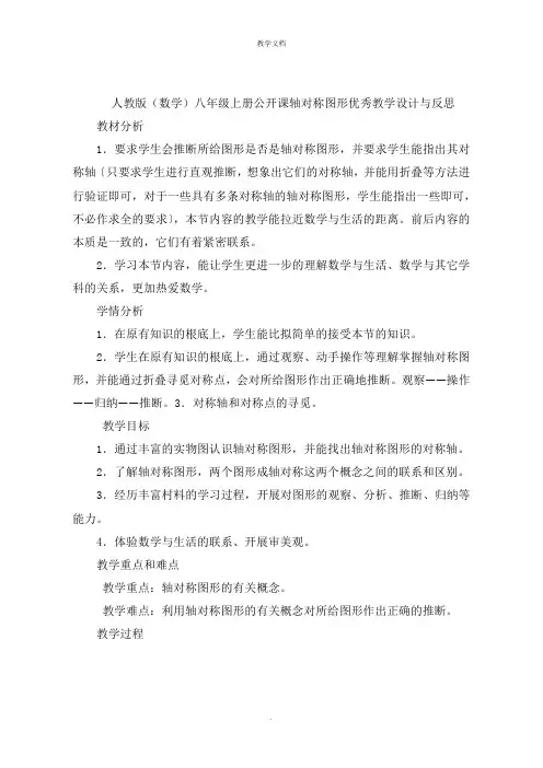 人教版(数学)八年级上册公开课轴对称图形优秀教学设计与反思