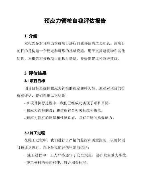 预应力管桩自我评估报告
