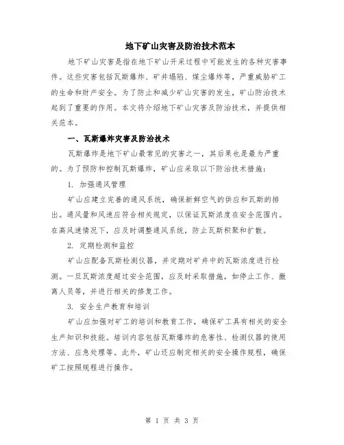 地下矿山灾害及防治技术范本