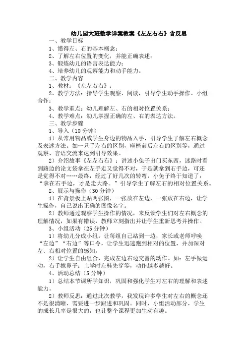 幼儿园大班数学详案教案《左左右右》含反思