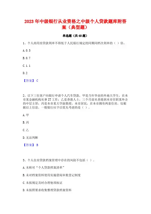 2023年中级银行从业资格之中级个人贷款题库附答案(典型题)