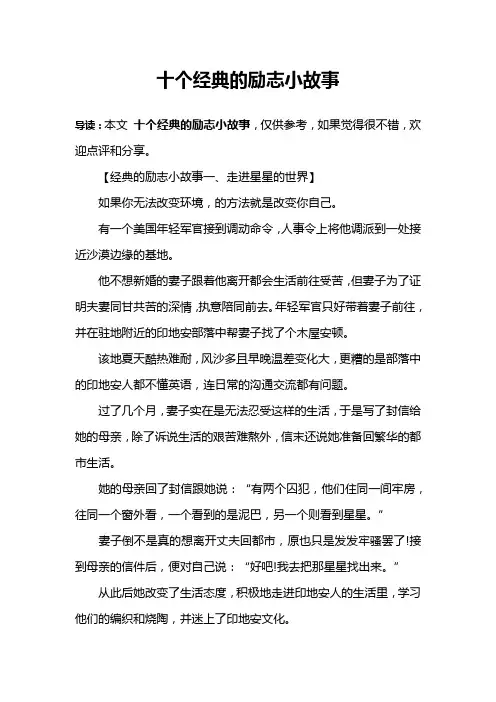 十个经典的励志小故事