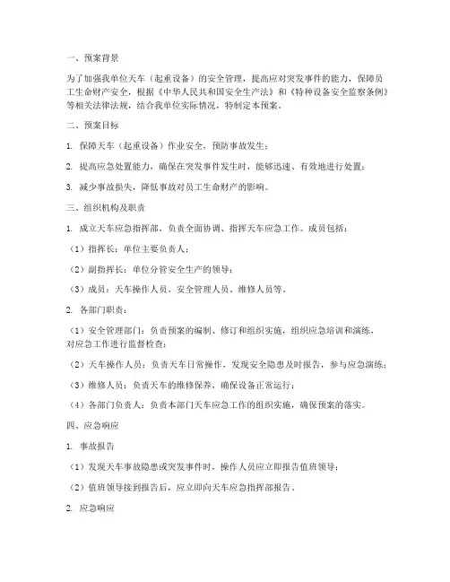 天车应急专项预案