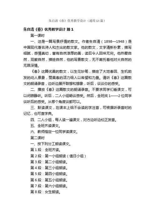 朱自清《春》优秀教学设计（通用14篇）