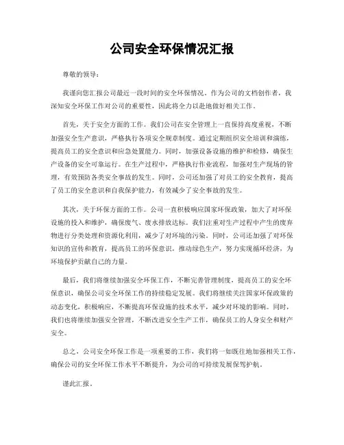 公司安全环保情况汇报