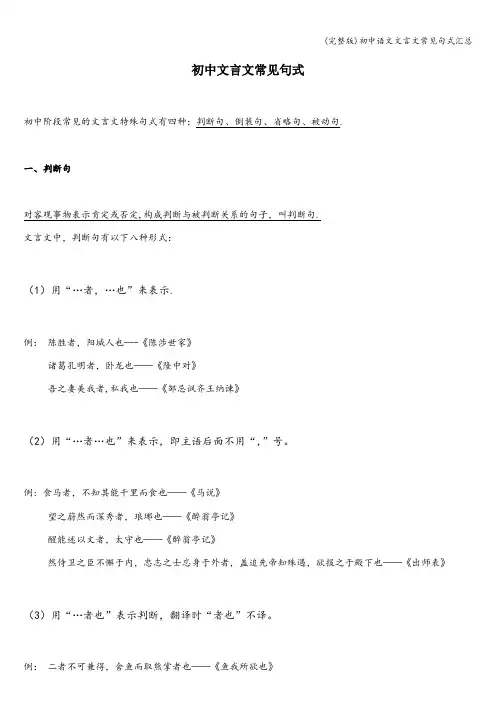 (完整版)初中语文文言文常见句式汇总
