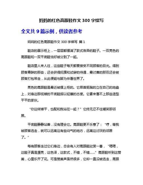妈妈的红色高跟鞋作文300字续写