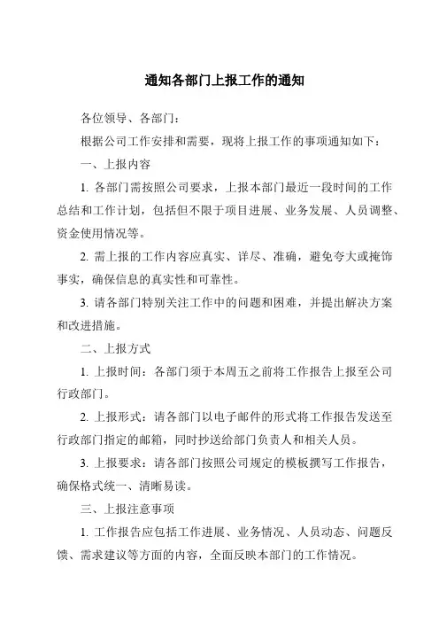 通知各部门上报工作的通知