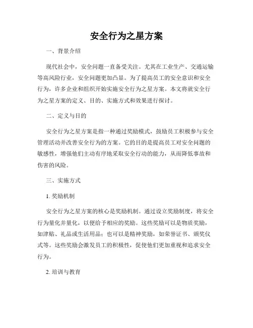 安全行为之星方案