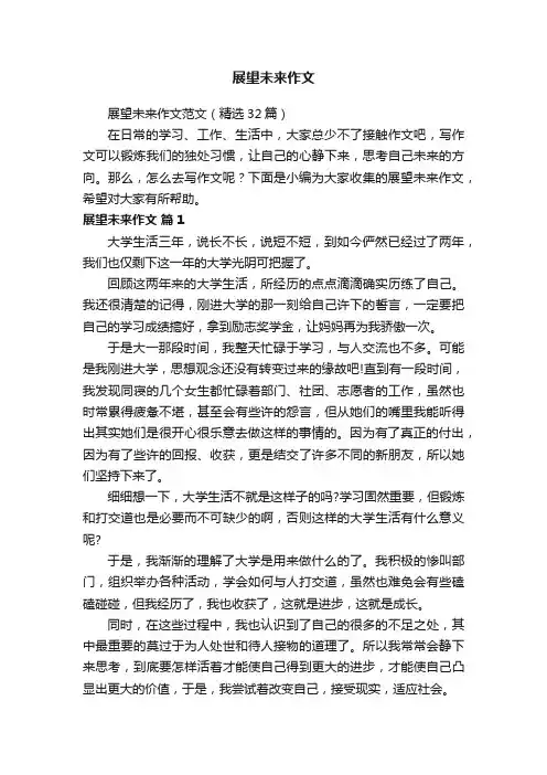 展望未来作文范文（精选32篇）