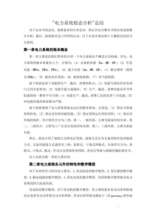 电力系统稳态分析总结