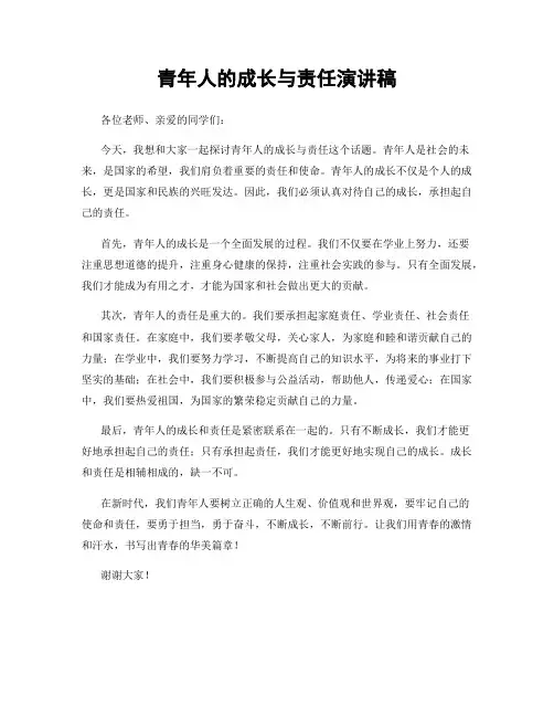 青年人的成长与责任演讲稿