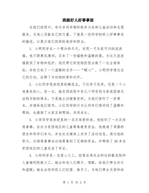 班级好人好事事迹