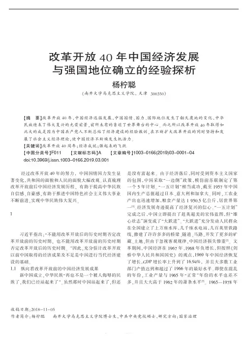 改革开放40年中国经济发展与强国地位确立的经验探析