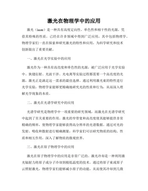 激光在物理学中的应用