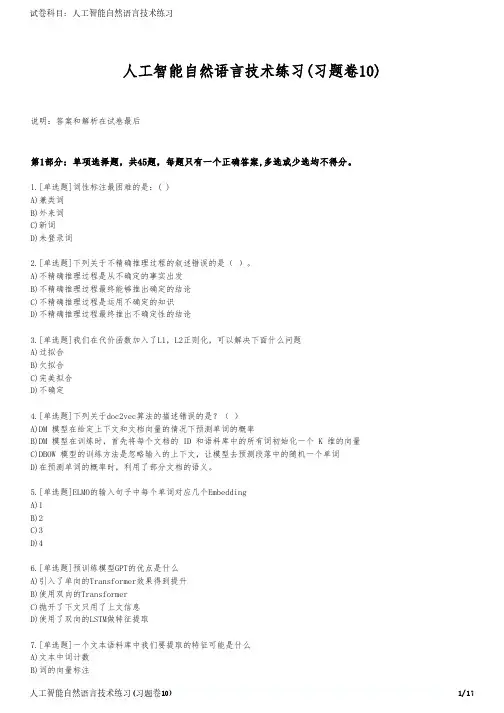 人工智能自然语言技术练习(习题卷10)