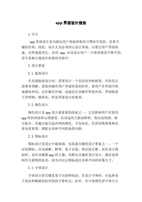 app界面设计报告