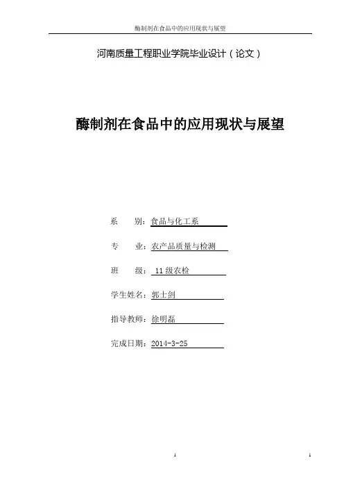 酶制剂在食品中的应用现状与展望